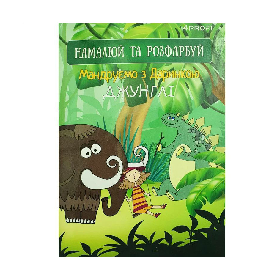Скетчбук 4Profi Мандруємо з Даринкою, джунглі, A5, 16 аркушів (905263)